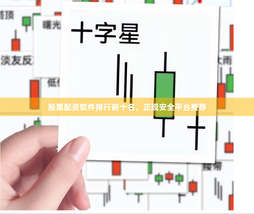 股票配资软件排行前十名，正规安全平台推荐