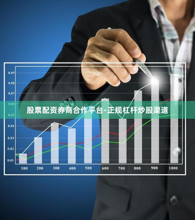 股票配资券商合作平台-正规杠杆炒股渠道