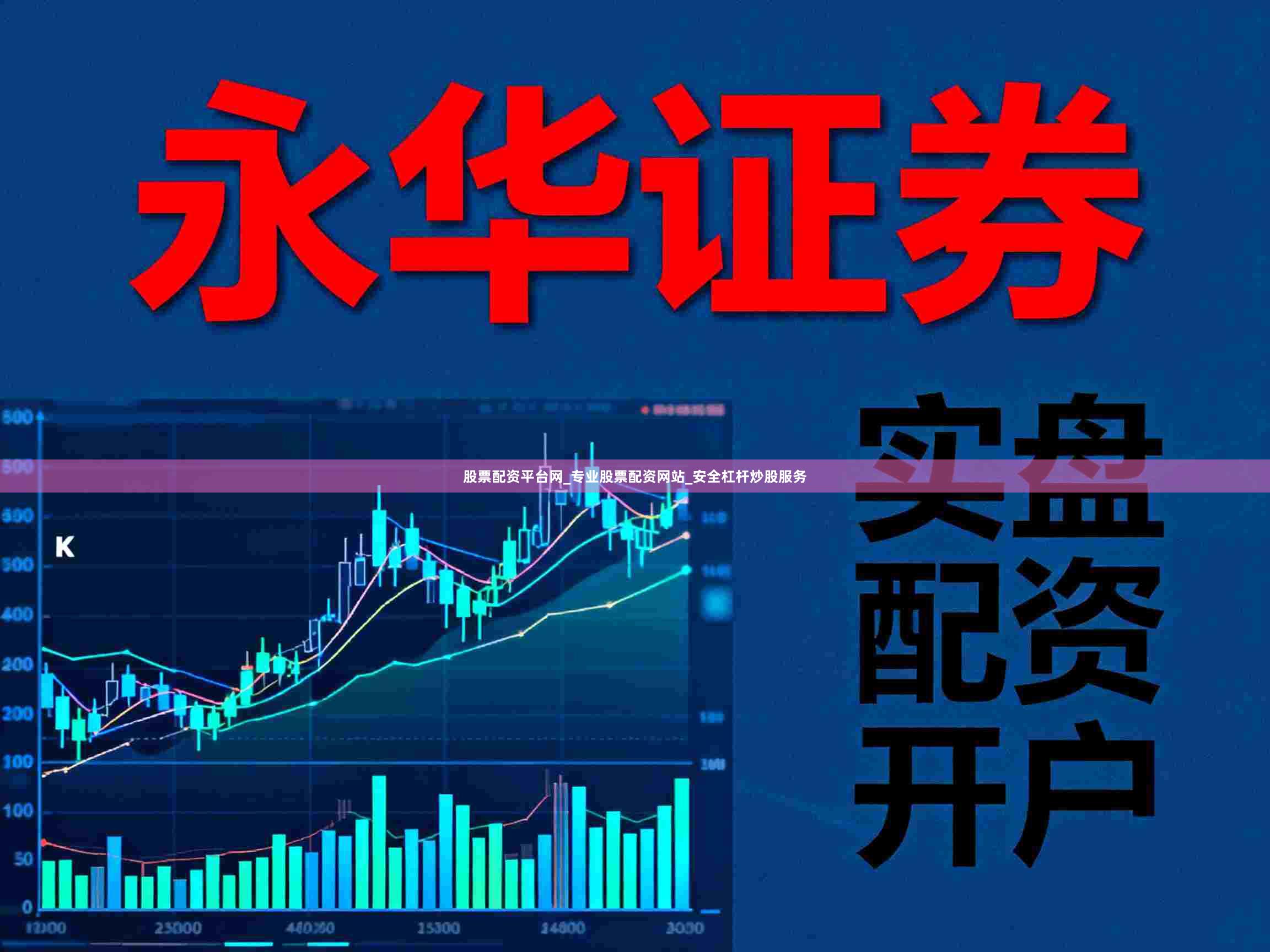 股票配资平台网_专业股票配资网站_安全杠杆炒股服务