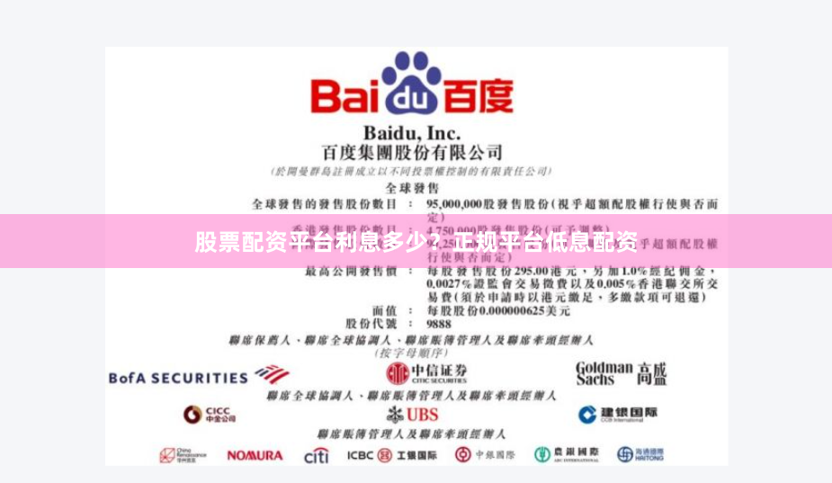 股票配资平台利息多少？正规平台低息配资