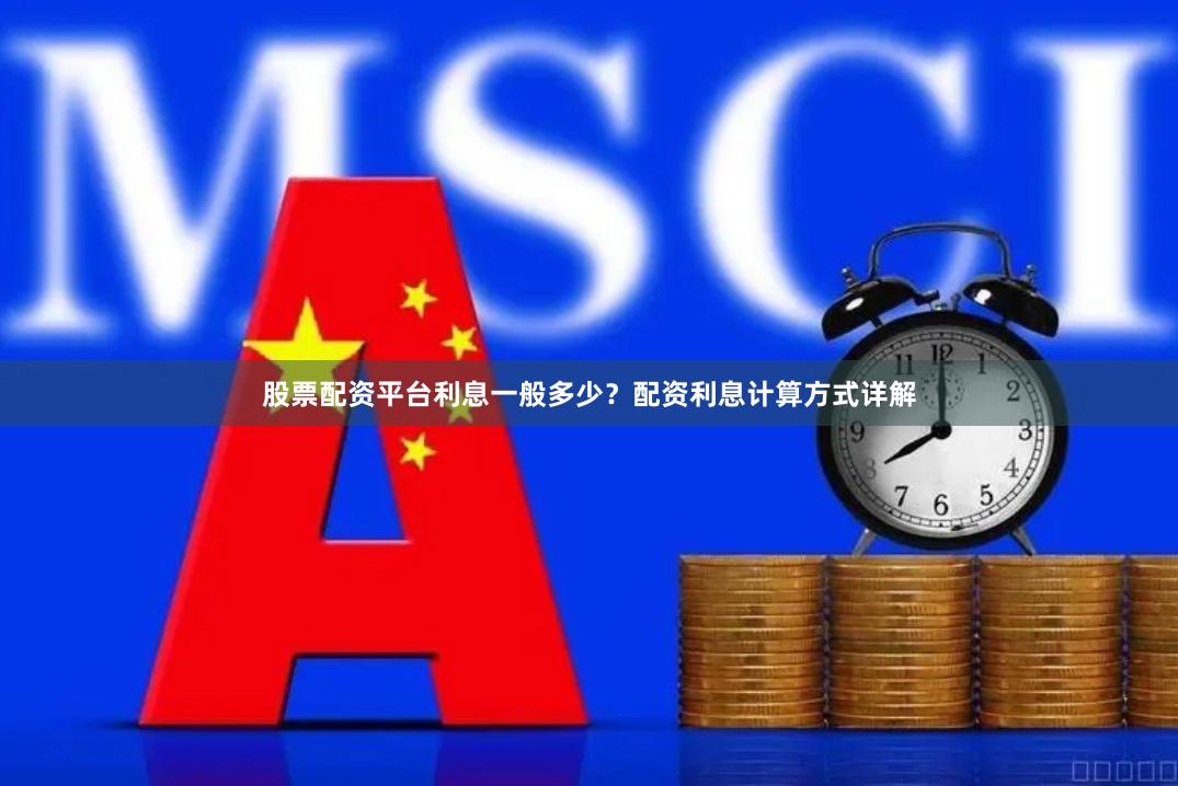股票配资平台利息一般多少？配资利息计算方式详解