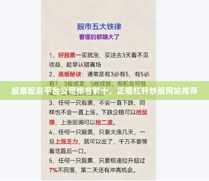 股票配资平台公司排名前十，正规杠杆炒股网站推荐