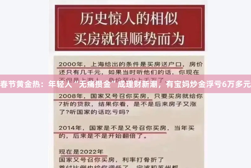 春节黄金热：年轻人“无痛攒金”成理财新潮，有宝妈炒金浮亏6万多元