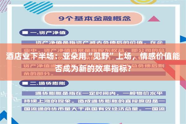 酒店业下半场：亚朵用“见野”上场，情感价值能否成为新的效率指标？