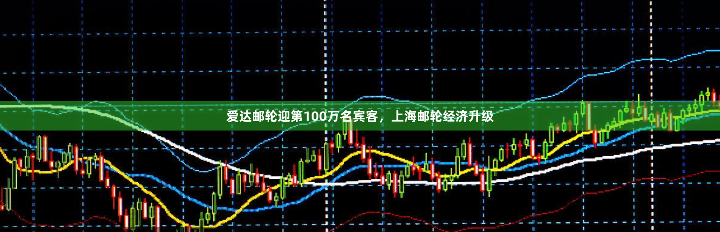 爱达邮轮迎第100万名宾客，上海邮轮经济升级