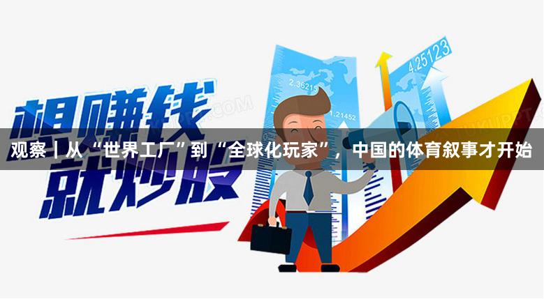 观察｜从 “世界工厂”到 “全球化玩家”，中国的体育叙事才开始
