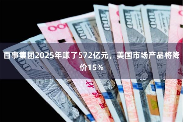 百事集团2025年赚了572亿元，美国市场产品将降价15%