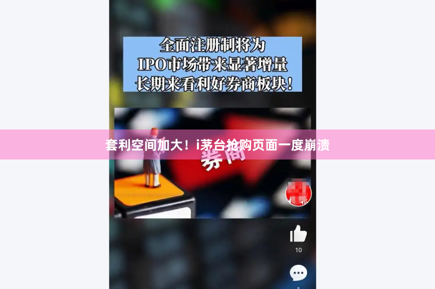 套利空间加大！i茅台抢购页面一度崩溃