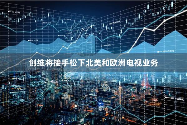创维将接手松下北美和欧洲电视业务