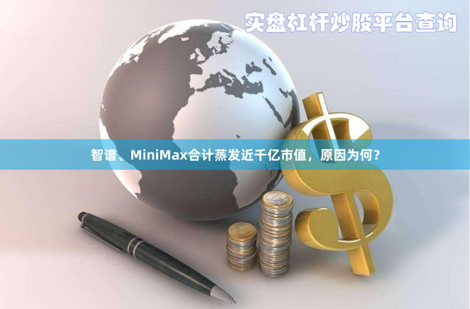 智谱、MiniMax合计蒸发近千亿市值，原因为何？