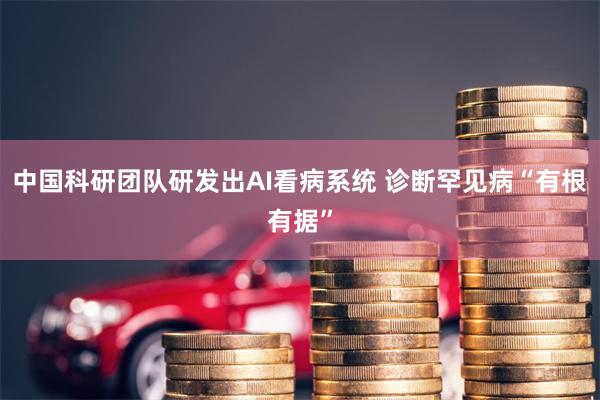中国科研团队研发出AI看病系统 诊断罕见病“有根有据”