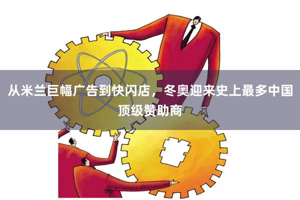 从米兰巨幅广告到快闪店，冬奥迎来史上最多中国顶级赞助商