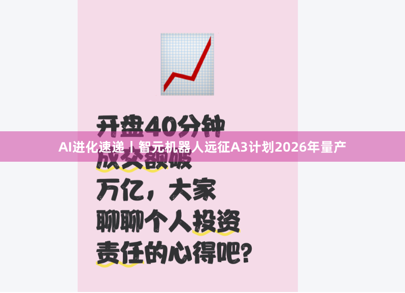 AI进化速递丨智元机器人远征A3计划2026年量产