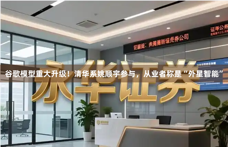 谷歌模型重大升级！清华系姚顺宇参与，从业者称是“外星智能”