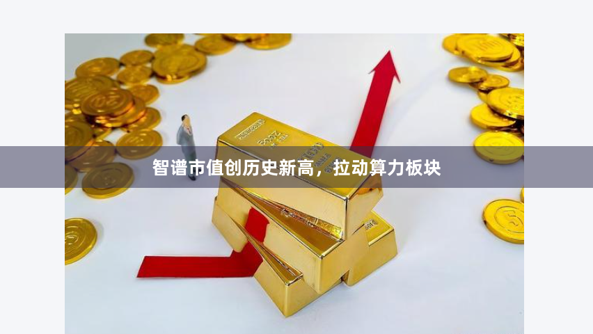 智谱市值创历史新高，拉动算力板块