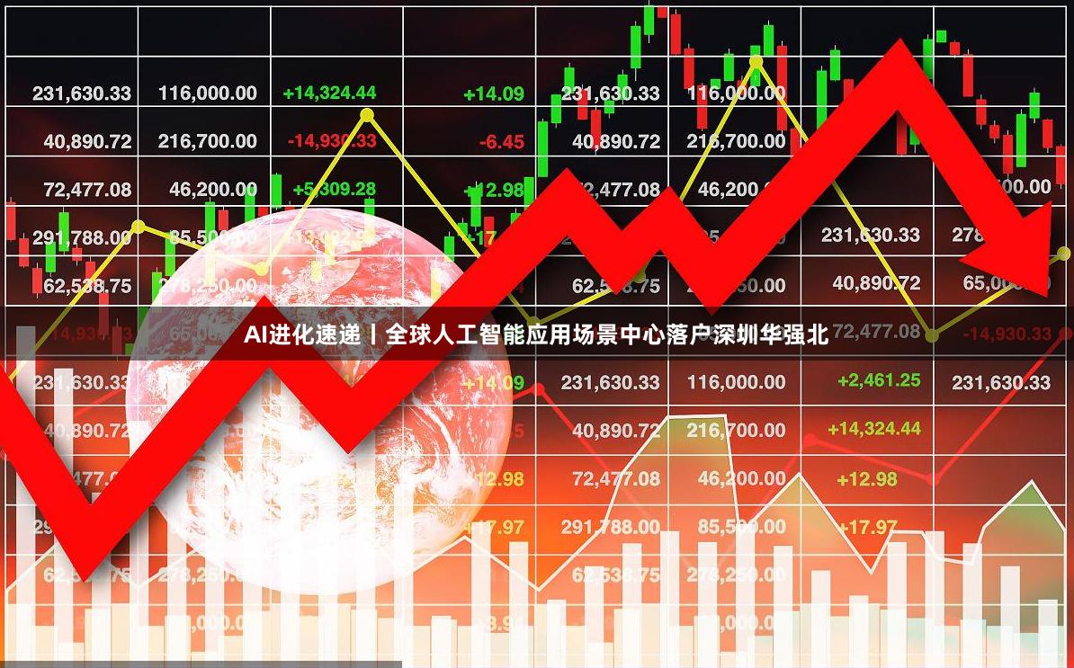 AI进化速递丨全球人工智能应用场景中心落户深圳华强北