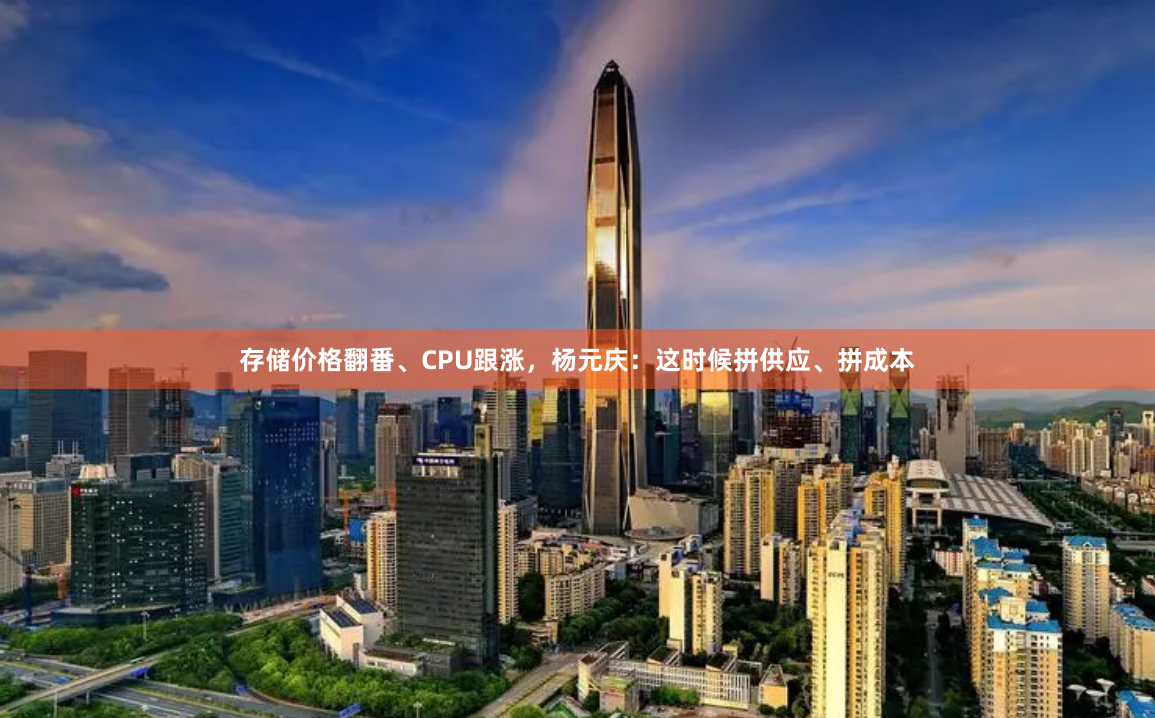 存储价格翻番、CPU跟涨，杨元庆：这时候拼供应、拼成本