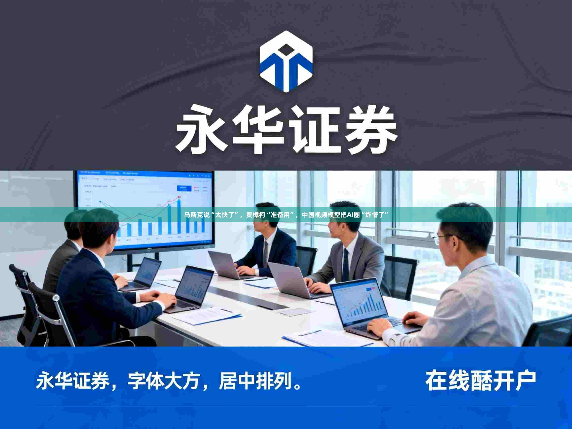 马斯克说“太快了”，贾樟柯“准备用”，中国视频模型把AI圈“炸懵了”