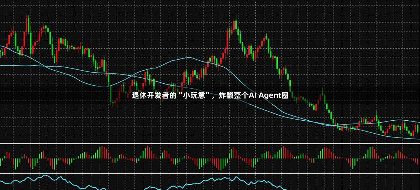 退休开发者的“小玩意”，炸翻整个AI Agent圈