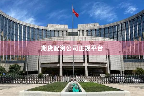 期货配资公司正规平台