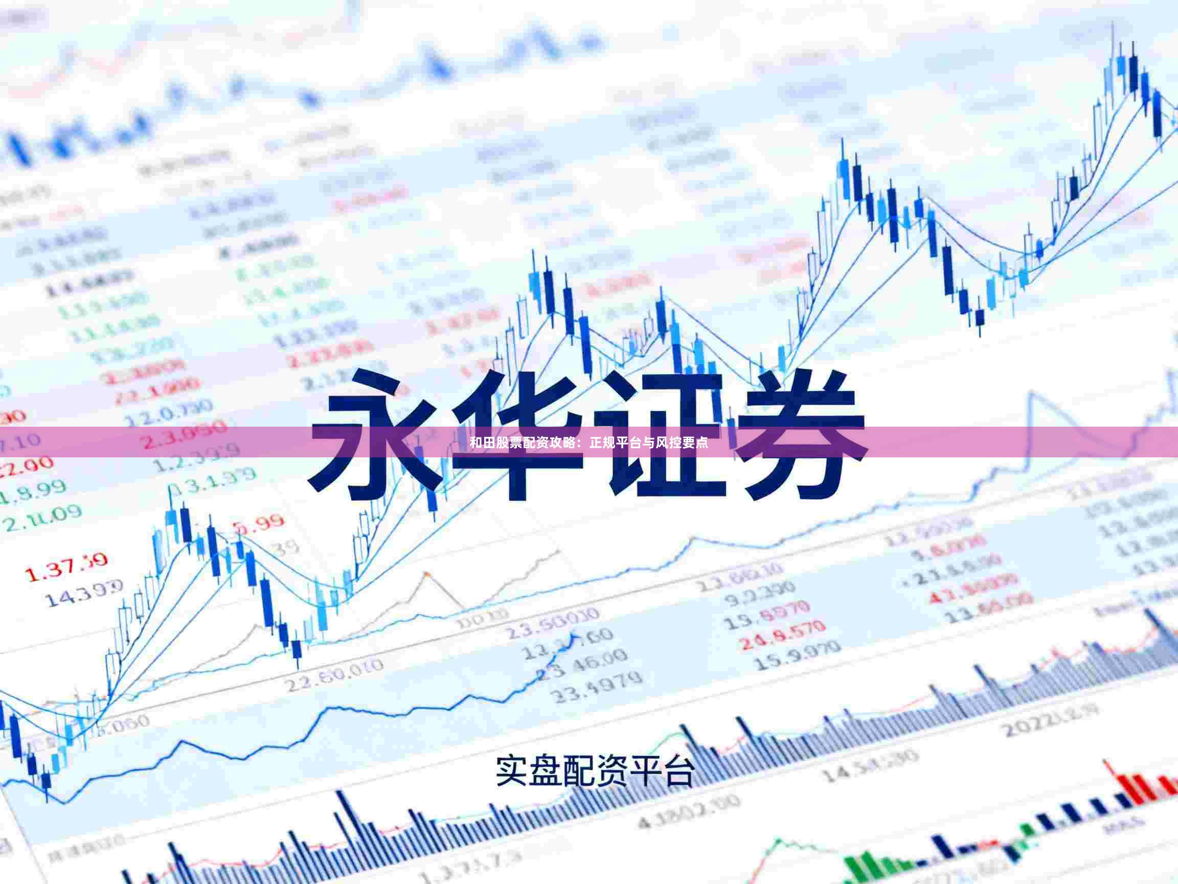 和田股票配资攻略：正规平台与风控要点