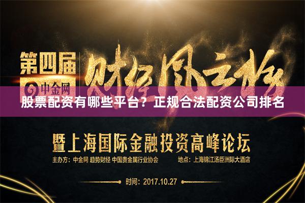 股票配资有哪些平台?正规合法配资公司排名