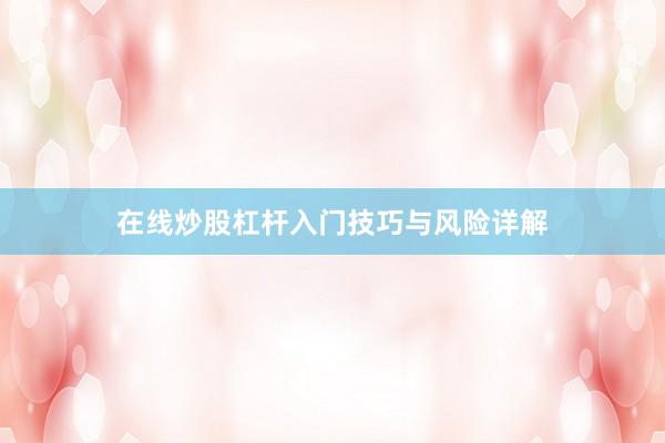 在线炒股杠杆入门技巧与风险详解