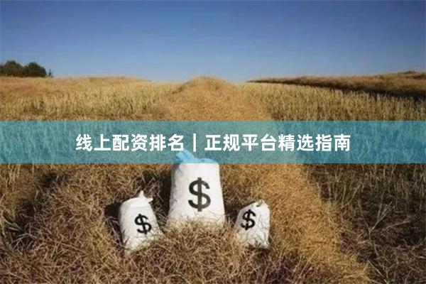 线上配资排名｜正规平台精选指南