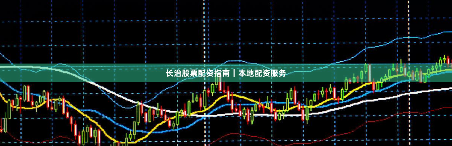 长治股票配资指南｜本地配资服务