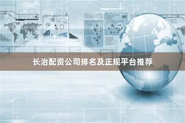 长治配资公司排名及正规平台推荐